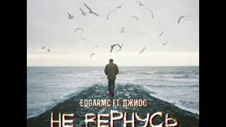 EdgarMc ft. Джиос - Не вернусь [ ПРЕМЬЕРА 2017 ]