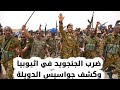 كشف الجواسيس الدويلة و ضرب الجنجويد في اثيوبيا السودان اليوم