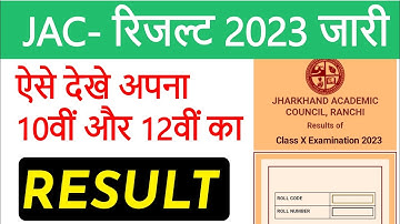 JAC- रिजल्ट 2023 जारी होगा | ऐसे करे रिजल्ट चेक | jac result 2023 | jac result 2023 kab aayega