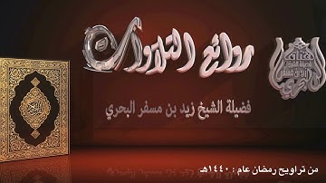 الشيخ زيد البحري روائع التلاوات ( صبغة الله ومن أحسن من الله صبغة ونحن له عابدون ) تراويح عام 1440هـ
