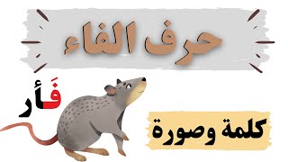 تدريب قراءة  كلمات تبدأ بحرف الفاء كلمة و صورة قراءة مكررة بمشاركة الاطفال حروف الهجاء