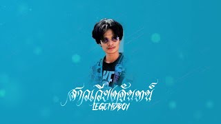 LEGENDBOY - สาวเวียงจันทน์ (Official Audio)