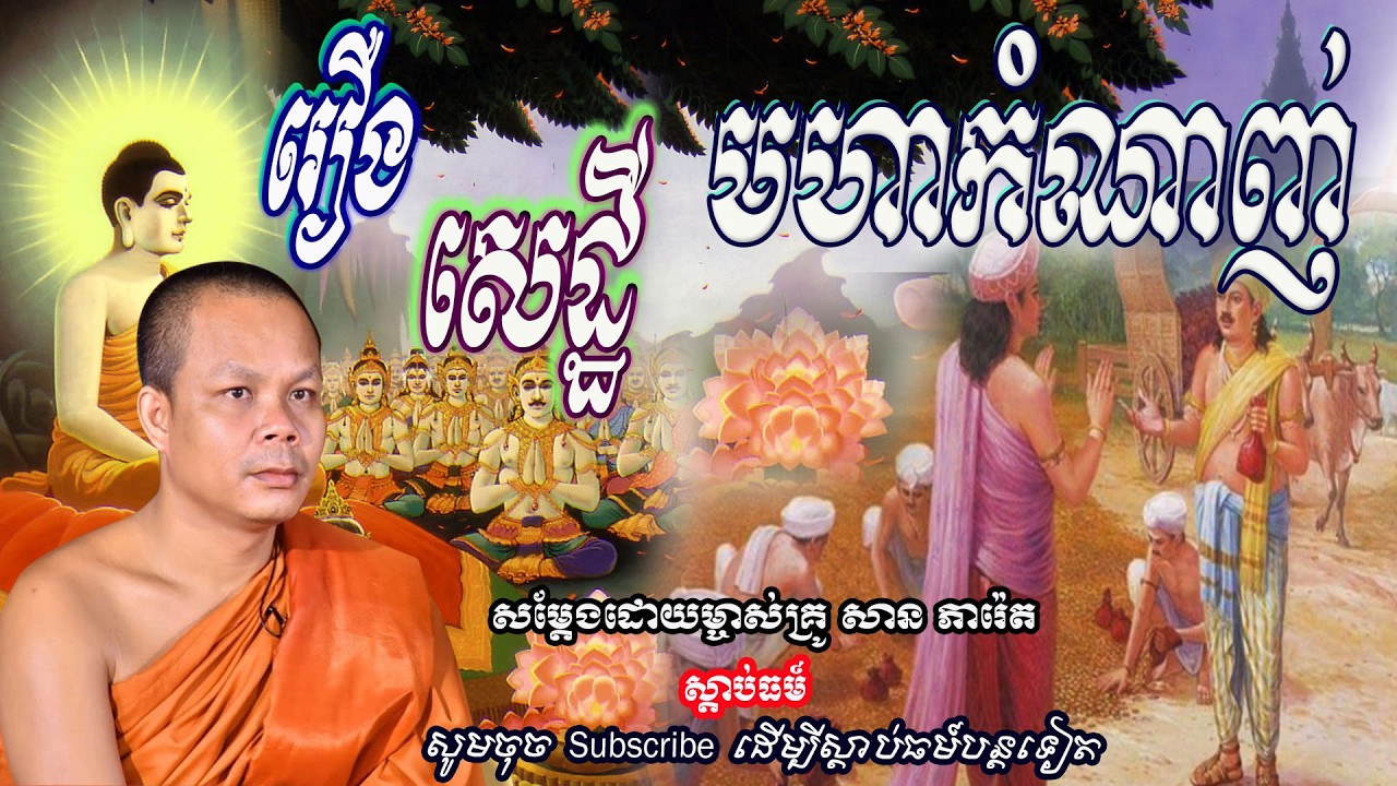 រឿងសេដ្ឋី មហាកំណាញ់🙏🙏