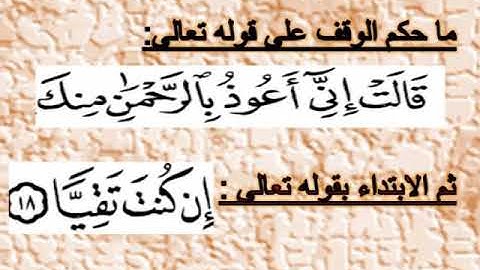 الوقف والابتداء سورة مريم اية ١٨ جمال القرش