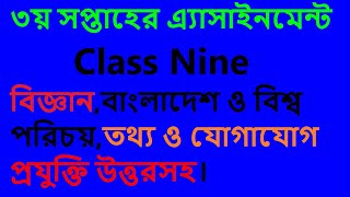 Assignment Third Week Class Nine,কিভাবে 3rd week assignment তৈরি করবেন,