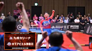 九州カリーナ vs 木下アビエル神奈川 ノジマTリーグ2026-2027 2026年8月2日(日) 福岡武道館 ハイライト 【卓球 Tリーグ公式】