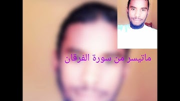 ماتيسر من سورة الفرقان @بتقليد الشيخ علي جابر @قرءانالكريم-ج6خ @SaudiQuranTv @Islam1viiid