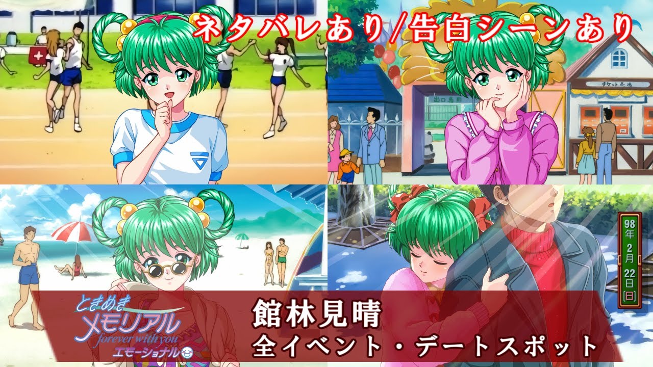 ネタバレあり / 告白シーンあり 】館林見晴 全イベント・デート