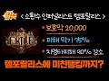 [패스오브엑자일2] poe2 위치인퍼널 템포랄리스 보호막2만 막기75% 치명타 면역 세팅 (영상 중간에 세팅방법 있어요)