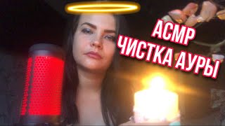 Асмр Чистка Ауры 🕯️ Почищу Твою Чакру 🌚 Roleplay Asmr Неразборчивый Шёпот