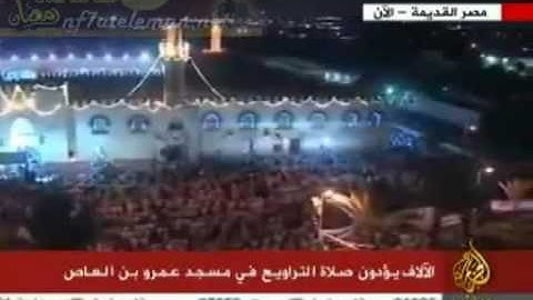 صلاة التراويح من مسجد عمرو بن العاص ليلة 27 رمضان 1432 سوره الحاقه