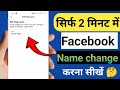 Facebook Me Name Kaise Change Kare | fb name change | facebook mein naam kaise change kare 2026