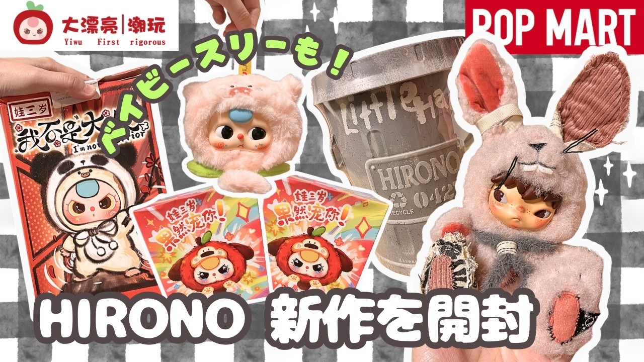 ぬい活】ポップマート｜ヒロノ新作🐰とベイビースリー3箱｜アリエク