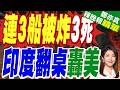 4天3船被炸、3人遇難 「印度竟對美降調 要是擱中國...」｜印度強烈抗議 美國「朋友」竟如此麻木不仁?!｜介文汲.帥化民.嚴震生深度剖析?【鄭亦真辣晚報】精華版 @中天新聞CtiNews