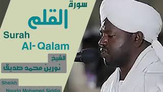 الشيخ نورين محمد صديق سورة القلم  Sheikh | Nourin Mohamed Siddig |Surah Al-Qalam