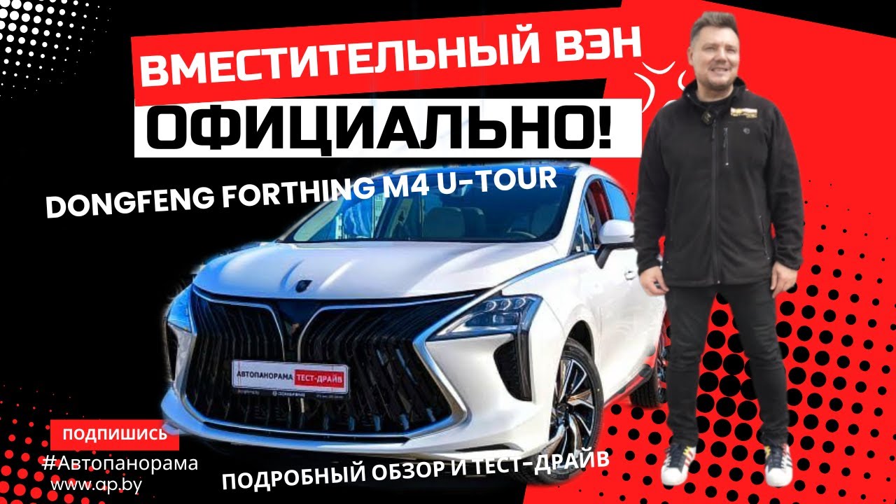 Семиместный семейный для путешествий 2025 Dongfeng Forthing M4 U-tour обзор тест-драйв #Автопанорама