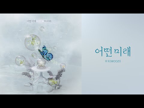 우지(WOOZI)- 어떤 미래 | 가사(Lyrics)