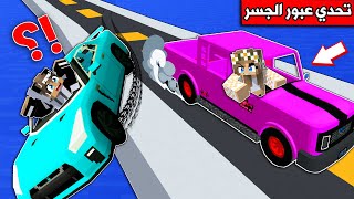 Thumbnail for #ماين_كرافت : تحدي عبور السيارة فوق البحر مع رانيا !
