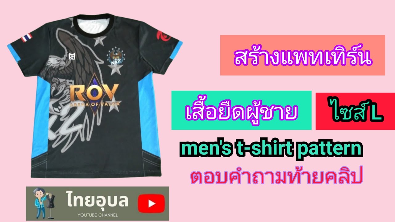 ไซส์ l เอว เท่า ไหร่  New 2022  สร้างแพทเทิร์ เสื้อยืดชายไซส์ L /men's t-shirt pattern Size L