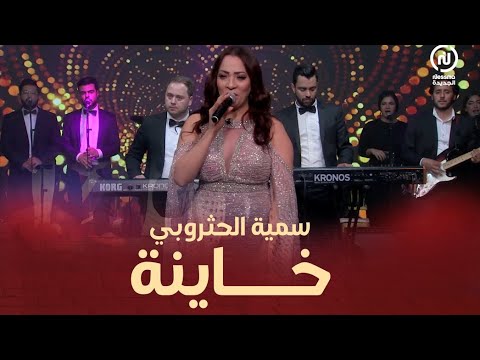 سمية الحثروبي في أغنية خاينة