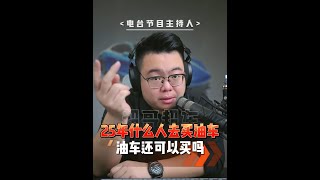 25年还会有人买油车吗？ #油车 #新能源汽车 #买车 #买车那点事儿