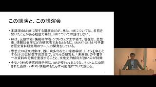 京都大学図書館機構講演会 「デジタルアーカイブの新たな展開と可能性-IIIFの動向と活用例から考える」林晋(京都大学文学研究科 教授)