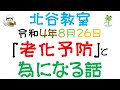 老化予防　北谷教室　８月26日