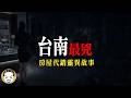 一個月換了三個業務，沒人敢賣的台南鬧鬼別墅 | 老王說 | 鬼故事