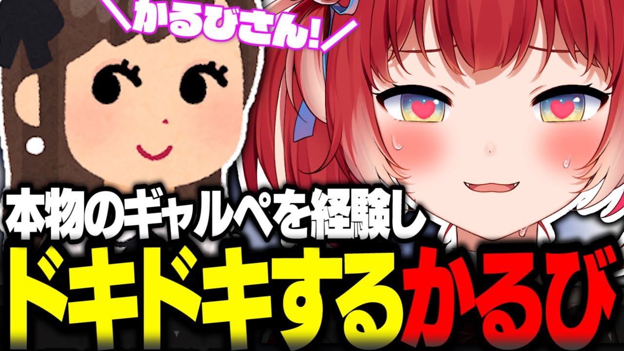 かるび 本物のギャルぺを経験しドキドキする赤見かるび【赤見かるび切り抜き