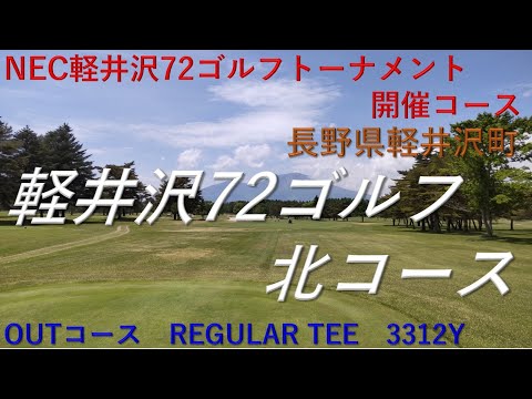 軽井沢72ゴルフ　北コース　OUT　NEC軽井沢72ゴルフトーナメント開催コース