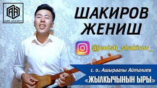 Жениш Шакиров "Жылкычынын ыры"