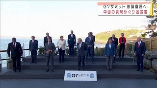 G7サミット“首脳宣言”へ・・・中国の表現めぐり温度差(2021年6月13日)