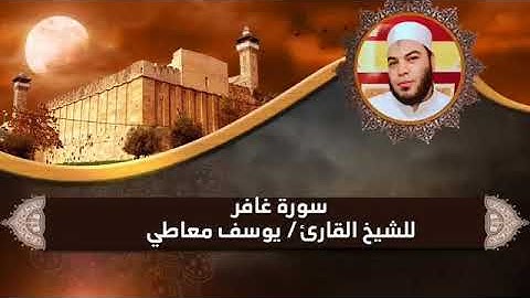 يوسف معاطي سورة غافر كاملة