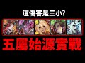 【神魔之塔】五屬魔族始源😍『融煉後實戰！』打11封王實戰！👉傷害徹底做壞！【魔族始源究極融煉】【阿紅實況】