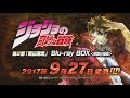 TVアニメ『ジョジョの奇妙な冒険』第2部「戦闘潮流」Blu-ray BOX CM