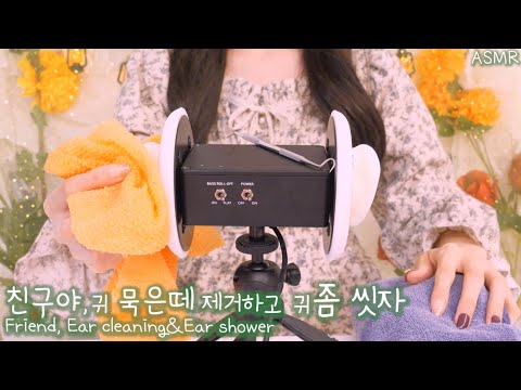 ASMR 친구 귀 거품목욕,홍콩식 귀청소(따끔 갈고리주사💚물소리,거품) | 신선한 상황극 | Friend, Ear cleaning&Ear shower