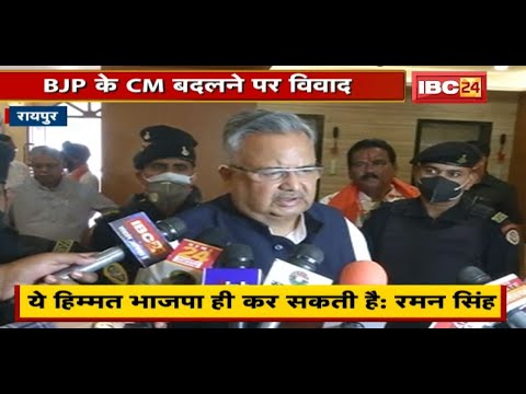 Raipur : BJP के CM बदलने पर विवाद | BJP-Congress में बयानबाजी | देखिए