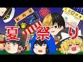 【ゆっくり茶番】みんなで楽しい夏祭り！！