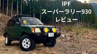 IPFスーパーラリー930 レビュー