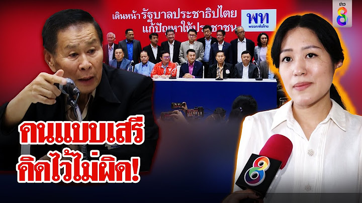 ช่อ สอนทะลวงใจ "อย่าทรยศประชาชน" รู้เต็มอกป๋าเสรีต้องไล่ให้เสียสละ | ลุยชนข่าว | ข่าวช่อง8