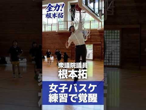 衆議院議員根本拓-女子バスケ練習で覚醒⁉︎