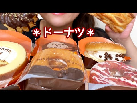 [eating sounds/咀嚼音]ドーナツを食べまくる＊mister donuts[MUKBANG]