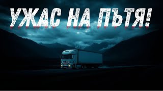 видео: 8 Истински Истории на Ужасите - Шофьори на Камиони (8 ИСТИНСКИ УЖАСЯВАЩИ РАЗКАЗА) - Със Звук от Дъжд картинка: 8 Истински Истории на Ужасите - Шофьори на Камиони (8 ИСТИНСКИ УЖАСЯВАЩИ РАЗКАЗА) - Със Звук от Дъжд