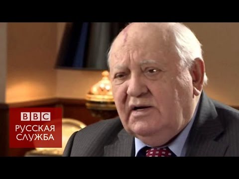 Видео: Горбачев: Развал СССР - моя драма