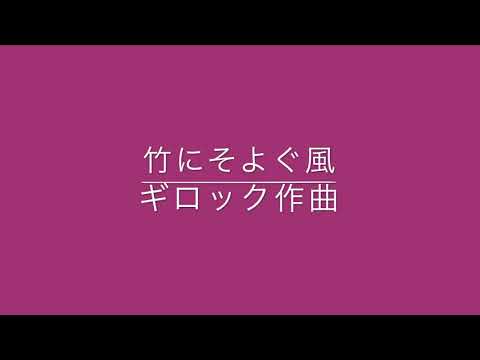小３ ギロック作曲『竹にそよぐ風』【藤沢市本鵠沼　宮本ピアノ音楽教室】