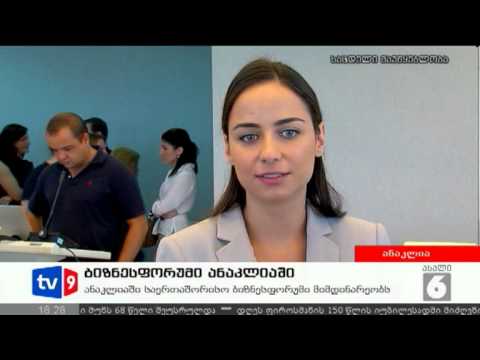ახალი 6 | ბიზნესფორუმი ანაკლიაში | 02.09.12