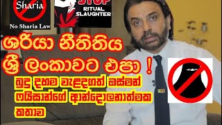 ශරියා නීතිය ශ්‍රී ලංකාවට එපා - Ozman Faizaan