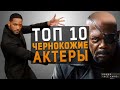 Топ 10 чернокожих актёров