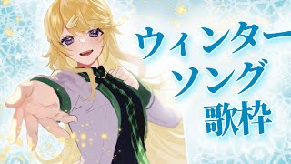 【歌枠】冬だし寒いし…今日はウィンターソングで！【supported by DAM】【にじさんじ/東堂コハク】