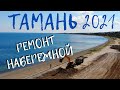 Тамань 2021! Ремонт центрального пляжа!